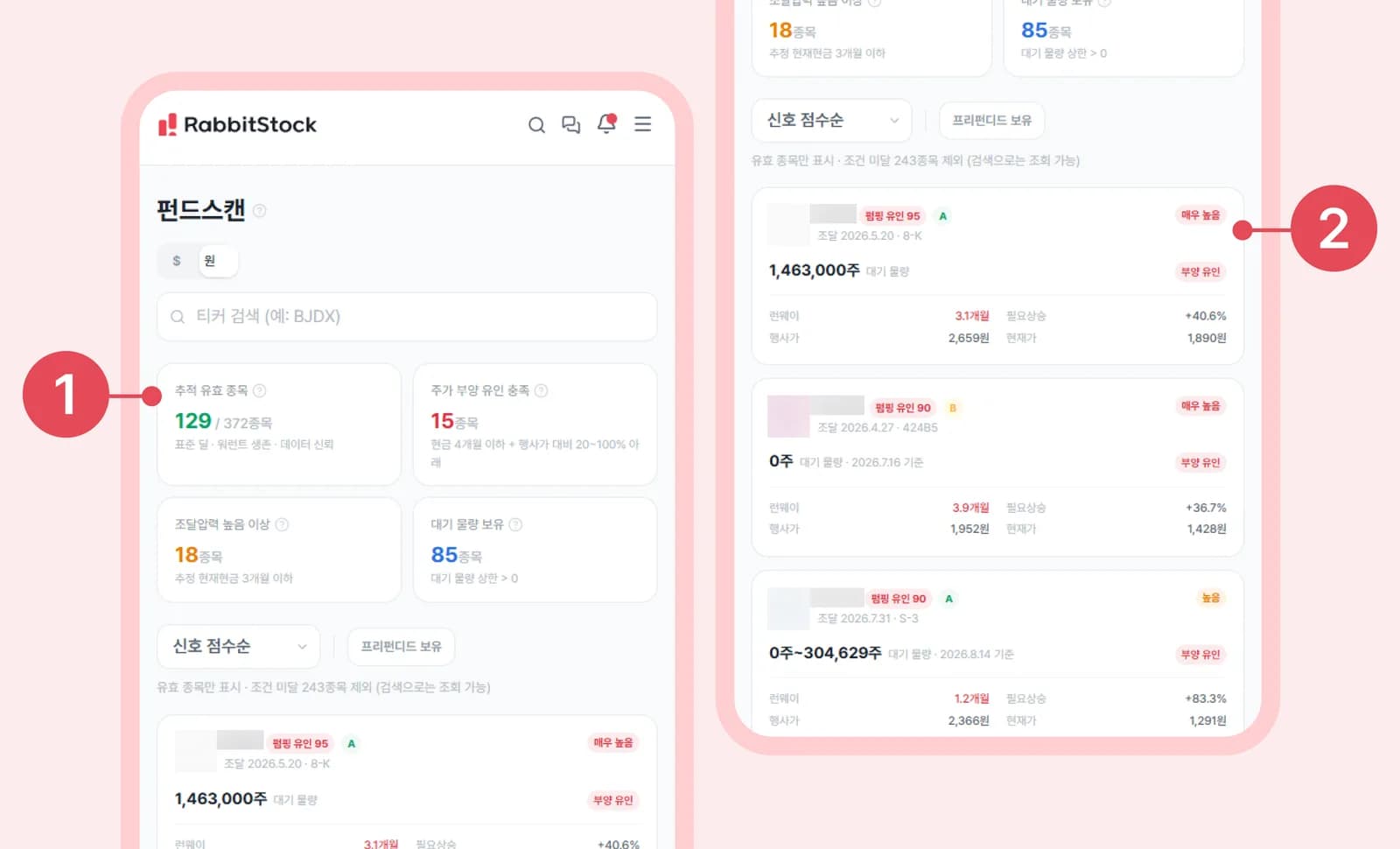 모바일 화면: 펀드스캔 종목 카드 — 워런트 대기 물량·현금 런웨이·행사가