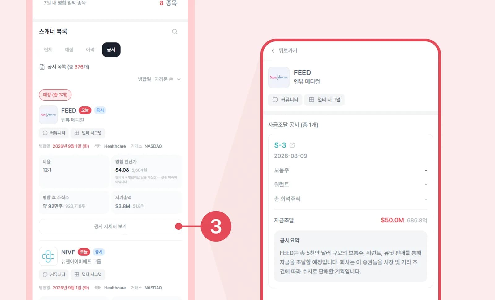 모바일 화면: RS 스캐너 자금 조달 공시