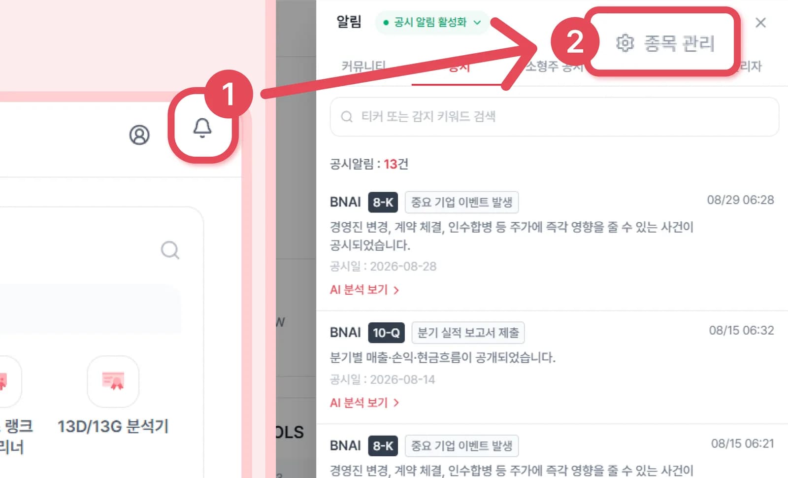 오른쪽 상단 벨 아이콘 클릭 후 설정의 '종목 관리' 버튼 위치