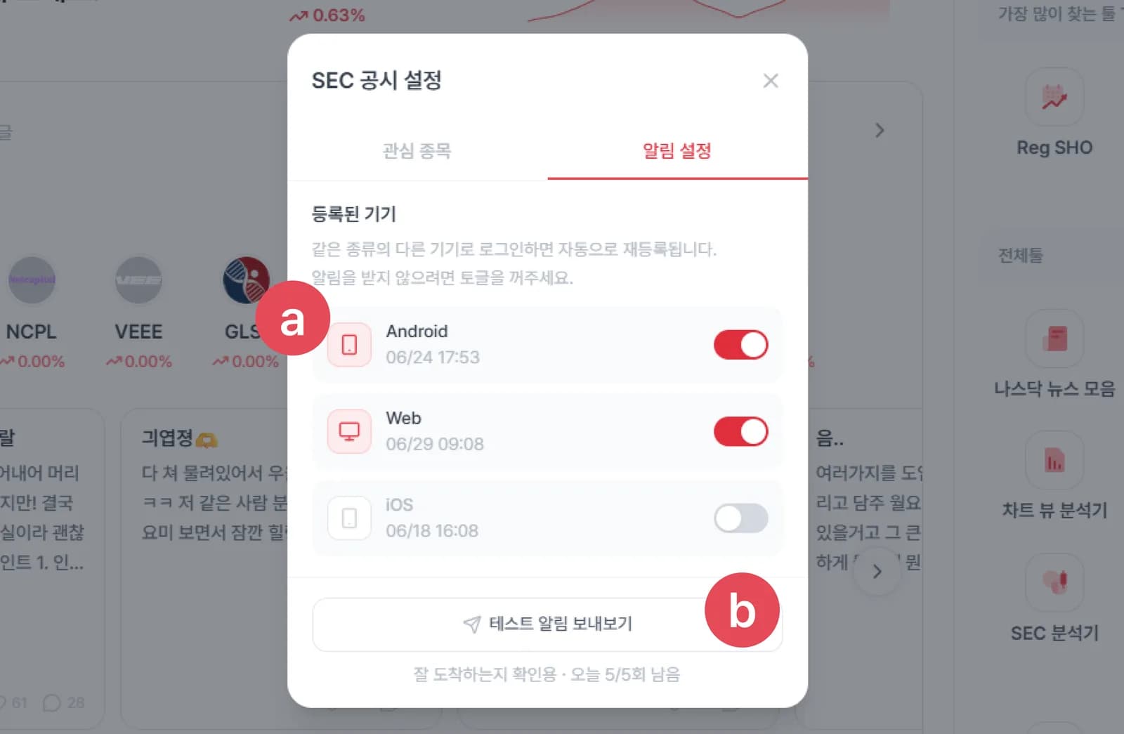 SEC 공시 설정 모달의 알림설정 탭 화면