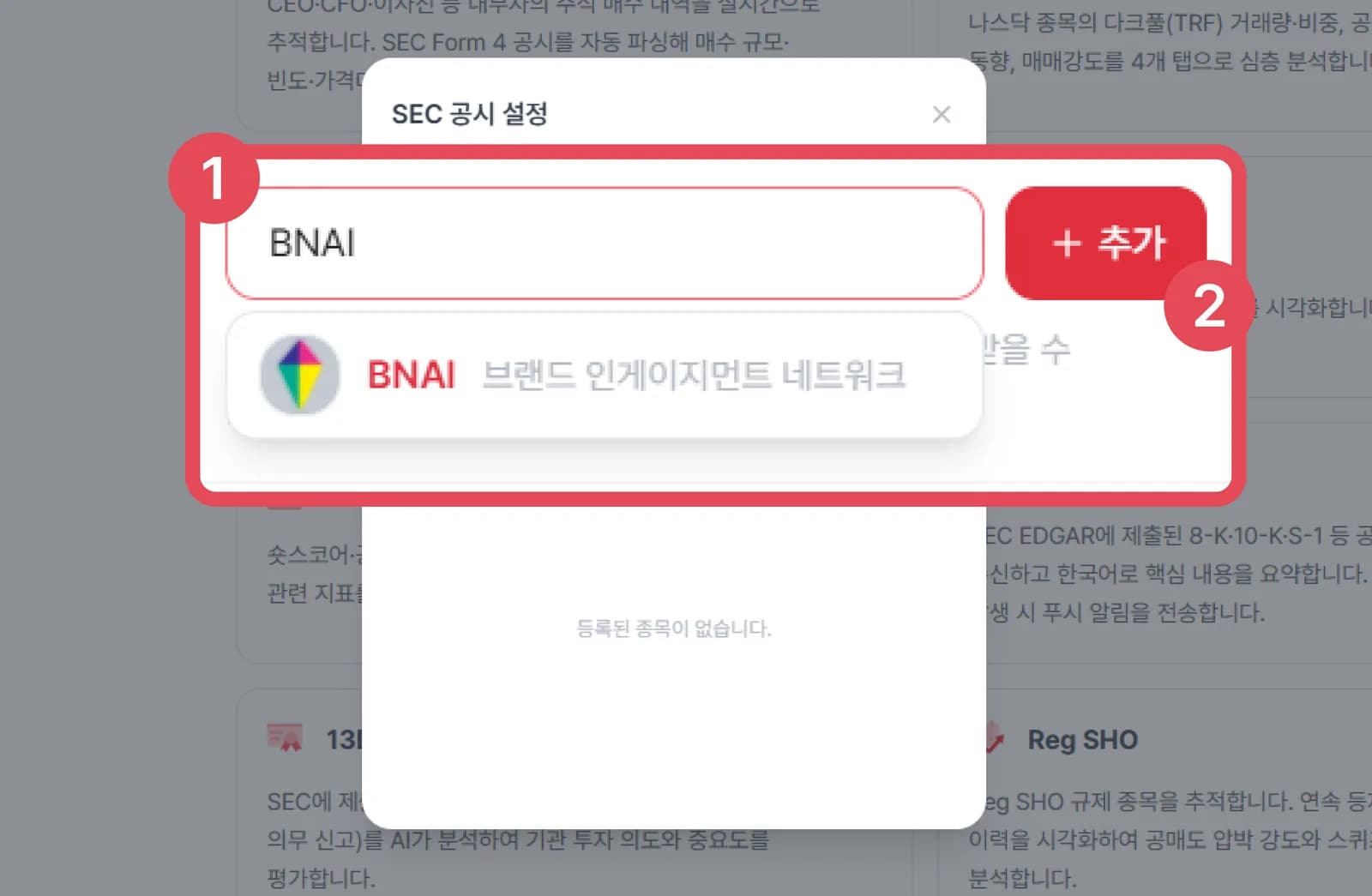 티커 입력창에서 공시 알림을 받을 티커를 검색하고 추가 버튼을 누르는 화면