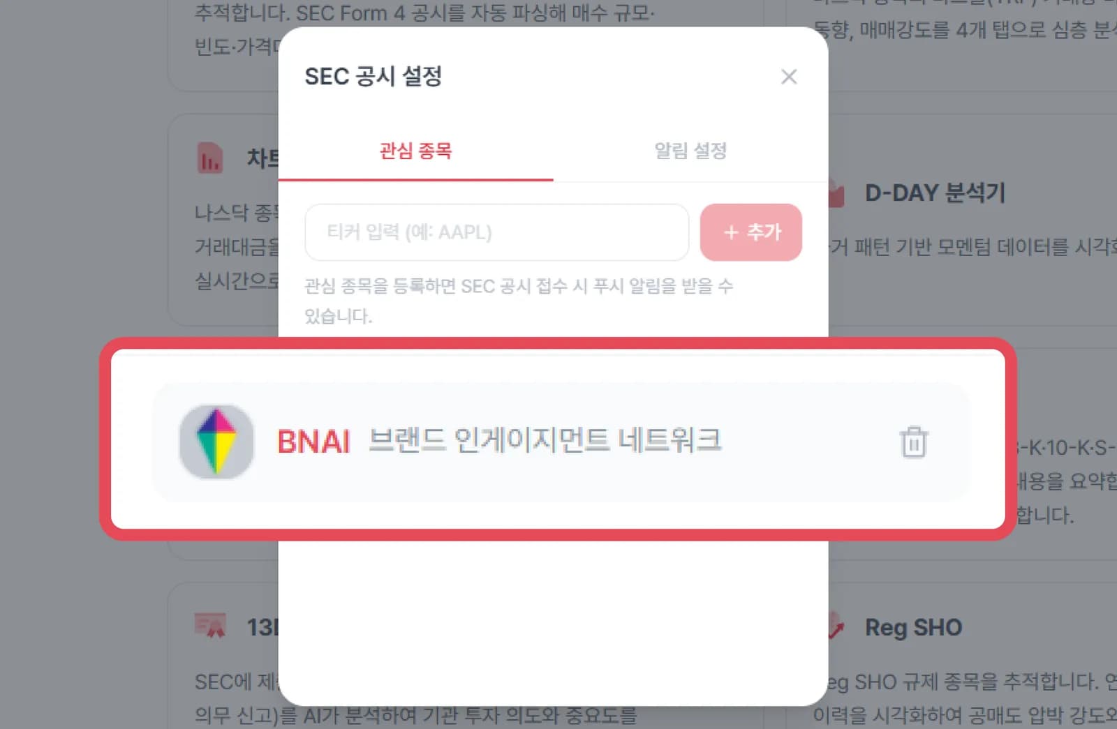 SEC 공시 알림에 등록된 티커 목록 확인 화면