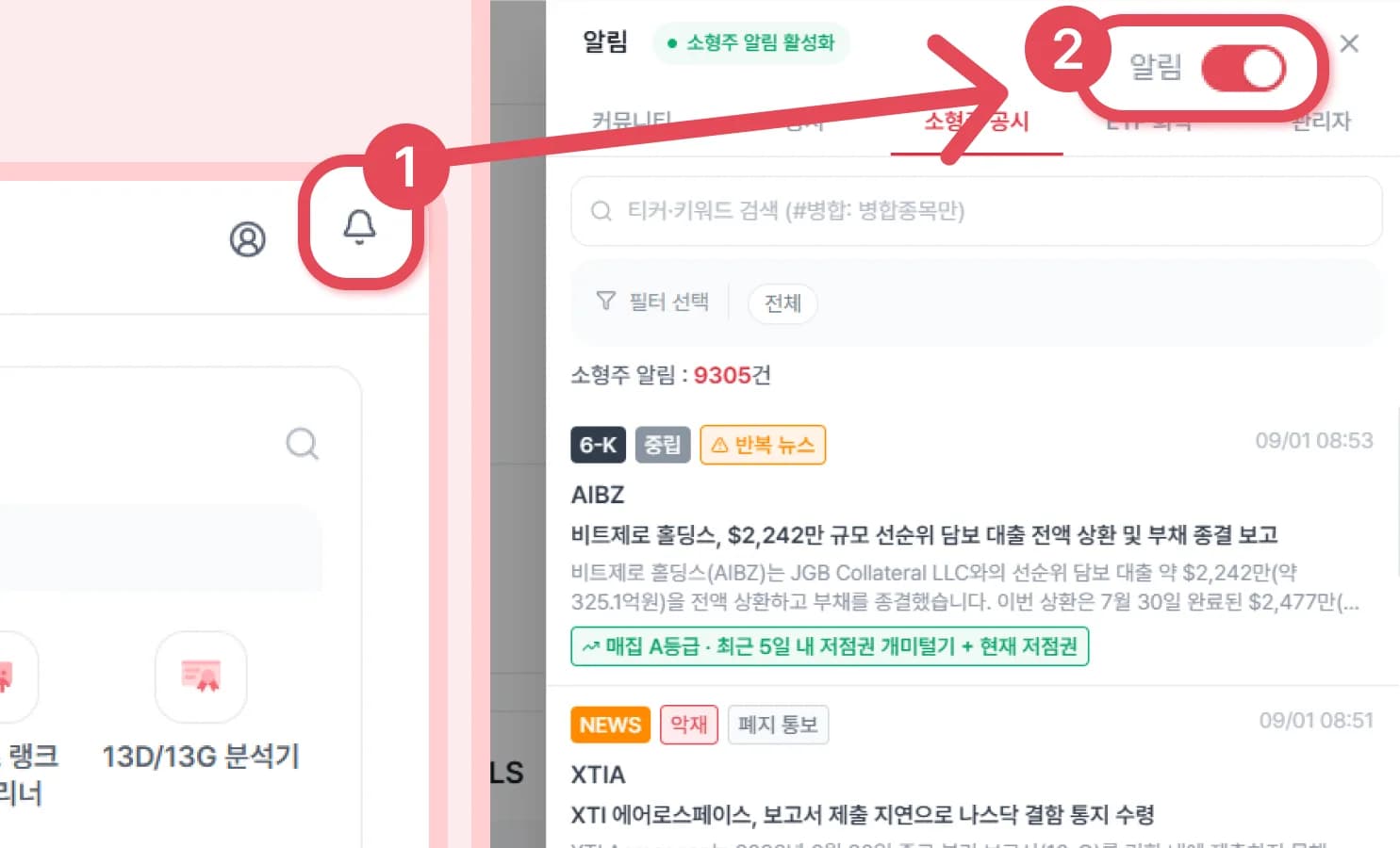 PC 화면에서 종 아이콘과 소형주 알림 토글 위치